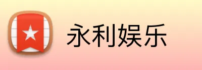 永利娱乐 Logo